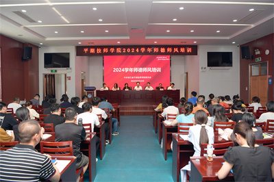 嘉興市教育局門戶網(wǎng)站 德育園地 平湖技師學(xué)院舉行2024學(xué)年師德師風(fēng)專項(xiàng)培訓(xùn) 嘉興微信公眾建設(shè)